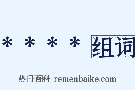 ****组词是什么意思的图片